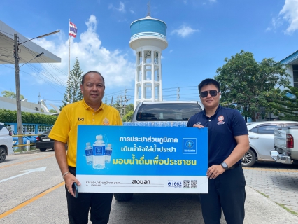 ไฟล์แนบ กปภ.สาขาสงขลา มอบน้ำดื่มจำนวน 300 ขวด สนับสนุนการจัดโครงการแข่งขันกีฬาเดิน-วิ่งมาราธอนชายหาดฯ