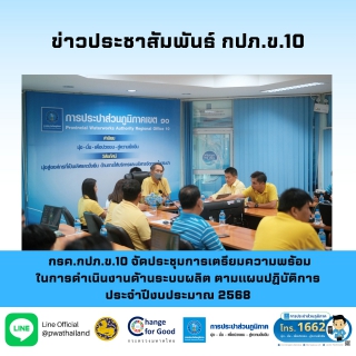 ไฟล์แนบ กรค.กปภ.ข.10 จัดประชุมการเตรียมความพร้อมในการดำเนินงานด้านระบบผลิต ตามแผนปฏิบัติการประจำปีงบประมาณ 2568