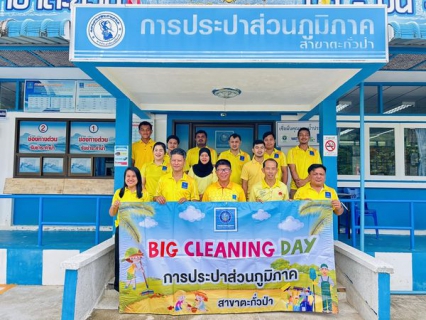 ไฟล์แนบ การประปาส่วนภูมิภาคสาขาตะกั่วป่า ร่วมจัดกิจกรรม "Big Cleaning Day" ครั้งที่ 6/2567