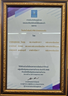 ไฟล์แนบ กปภ.สาขาอ้อมน้อย คว้ารางวัลผลงานนวัตกรรม พร้อมร่วมจัดบูธนิทรรศการแสดงผลงานฯ ในงานวันประปาวิวัฒน์ ประจำปี 2567