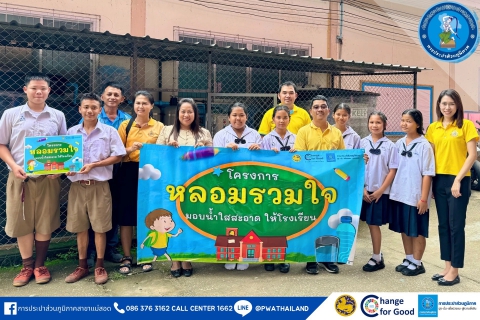 ไฟล์แนบ การประปาส่วนภูมิภาคสาขาแม่สอด ขับเคลื่อนนโยบายกระทรวงมหาดไทย จัดกิจกรรมในโครงการ หลอมรวมใจ มอบน้ำใสสะอาดให้โรงเรียน เฉลิมพระเกียรติฯ