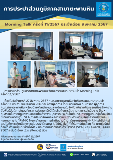 ไฟล์แนบ การประปาส่วนภูมิภาคสาขาตะพานหิน จัดกิจกรรมสนทนายามเช้า Morning Talk  ครั้งที่ 11/2567