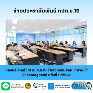 ไฟล์แนบ กองบริหารทั่วไป กปภ.ข.10 จัดกิจกรรมสนทนายามเช้า (Morning talk) ครั้งที่ 11/2567