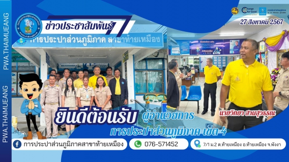 ไฟล์แนบ การประปาส่วนภูมิภาคเขต 4 ลงพื้นที่ตรวจเยี่ยมกปภ.สาขาท้ายเหมือง พร้อมให้แนวทางการทำงาน มุ่งสู่เป้าสำเร็จขององค์กร