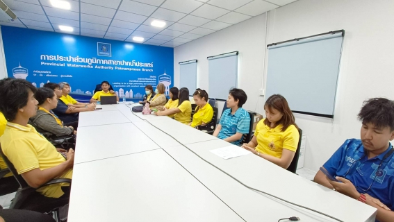 ไฟล์แนบ การประปาส่วนภูมิภาคสาขาปากน้ำประแสร์ ประชุมสนทนายามเช้า Morning Talk ประจำเดือน