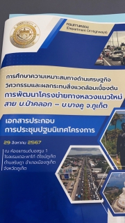 ไฟล์แนบ กปภ.สาขาภูเก็ต เข้าร่วมประชุมปฐมนิเทศโครงการ การพัฒนาโครงข่ายทางหลวงแนวใหม่