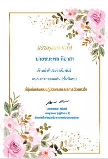 ไฟล์แนบ กปภ.สาขาขอนแก่น (พ) ได้รับเกียรติบัตร ขอบคุณจากใจ ในการให้บริการลูกค้าที่มุ่งมั่นเสียสละปฏิบัติงานเเละบริการด้วยหัวใจ  จนได้รับคำชื่นชมจากลูกค้า 