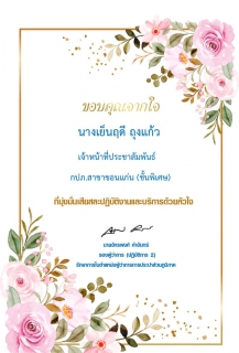 ไฟล์แนบ กปภ.สาขาขอนแก่น (พ) ได้รับเกียรติบัตร ขอบคุณจากใจ ในการให้บริการลูกค้าที่มุ่งมั่นเสียสละปฏิบัติงานเเละบริการด้วยหัวใจ  จนได้รับคำชื่นชมจากลูกค้า 