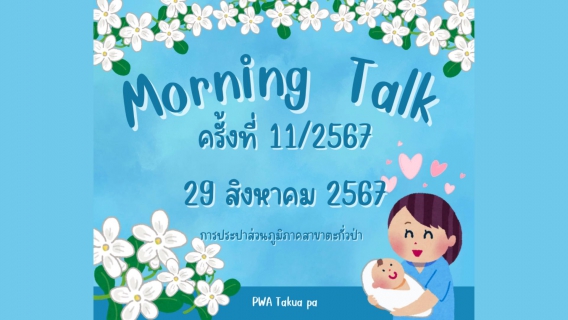 ไฟล์แนบ การประปาส่วนภูมิภาคสาขาตะกั่วป่า จัดกิจกรรมสนทนายามเช้า (MORNING TALK) ครั้งที่11 ประจำปี 2567