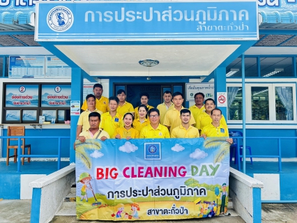 ไฟล์แนบ การประปาส่วนภูมิภาคสาขาตะกั่วป่า ร่วมจัดกิจกรรม "Big Cleaning Day" ครั้งที่ 7/2567