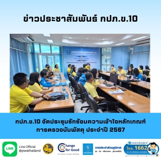 ไฟล์แนบ กปภ.ข.10 จัดประชุมซักซ้อมความเข้าใจหลักเกณฑ์การตรวจนับพัสดุ ประจำปี 2567