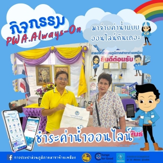 ไฟล์แนบ กปภ.สาขาท้ายเหมือง จัดกิจกรรมให้ผู้ใช้น้ำได้ร่วมสนุก  PWA.Always-On  ประจำไตรมาส 4/2567 เพียงแค่ชำระค่าน้ำผ่านแอพพลิเคชั่น Line หน้าเคาน์เตอร์รับทันทีของที่ระลึกประจำเดือน สิงหาคม  2567