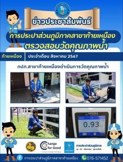 ไฟล์แนบ การประปาส่วนภูมิภาคสาขาท้ายเหมือง ดำเนินการตรวจสอบวัดคุณภาพน้ำประจำเดือน สิงหาคม 2567  ในพื้นที่ตำบลท้ายเหมือง