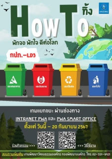 ไฟล์แนบ กปภ.สาขากำแพงเพชร ชวนพนักงานเข้าร่วมกิจกรรม How To ทิ้ง พักจอ พักใจ ดีต่อโลก และร่วมเป็นส่วนหนึ่งในกิจกรรม TOWN HALL MEETING STRIVER สไตล์ บายพี่หมง วันที่ 5 กันยายน 2567 นี้