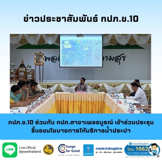 ไฟล์แนบ กปภ.ข.10 ร่วมกับ กปภ.สาขาเพชรบูรณ์ เข้าร่วมประชุมชี้แจงนโยบายการให้บริการน้ำประปา