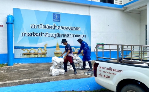 ไฟล์แนบ กปภ.สาขาพะเยา มอบถุงสารส้มให้กับเทศบาลเมืองพะเยา และ อบต.ดอกคำใต้ ในการนำไปทำกระสอบทรายกั้นน้ำ จำนวน 1,000 กระสอบ ในบริเวณพื้นที่ที่ได้รับความเดือดร้อน