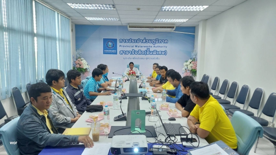 ไฟล์แนบ กปภ.สาขารังสิต(พ) ร่วมประชุมเพื่อรับการตรวจประเมินผลการดำเนินการโครงการจัดการน้ำสะอาด (Water Safety Plan : WSP)