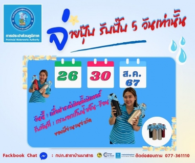 ไฟล์แนบ "จ่ายปุ๊บ รับปั๊บ" ชำระค่าติดตั้งมิเตอร์ประปา 26-30 ส.ค.2567 รับของที่ระลึกทันที