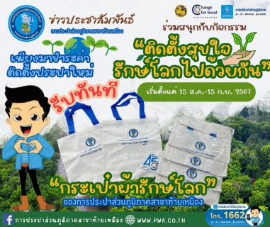 ไฟล์แนบ การประปาส่วนภูมิภาคสาขาท้ายเหมือง จัดกิจกรรมติดตั้งสุขใจ รักษ์โลกไปด้วยกัน