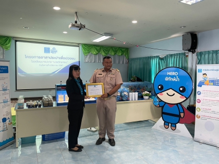 ไฟล์แนบ กปภ.สาขาบางปะกง ดำเนินโครงการ"หลอมรวมใจ มอบน้ำใสสะอาดให้โรงเรียน