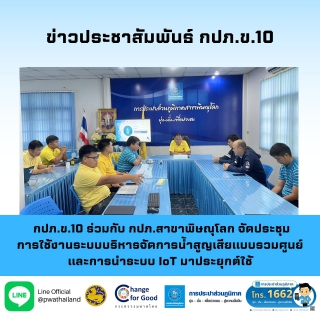 ไฟล์แนบ กปภ.ข.10 ร่วมกับ กปภ.สาขาพิษณุโลก จัดประชุม การใช้งานระบบบริหารจัดการน้ำสูญเสียแบบรวมศูนย์ และการนำระบบ IoT มาประยุกต์ใช้