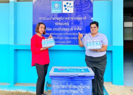 ไฟล์แนบ กปภ.สาขาปทุมธานี สนับสนุนน้ำดื่มบรรจุขวดตราสัญลักษณ์ กปภ. สำหรับการประชุมคณะกรรมการพัฒนาสตรีภาคกลาง 25 จังหวัด ของสำนักงานพัฒนาชุมชนจังหวัดปทุมธานี