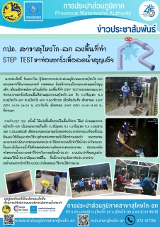 ไฟล์แนบ กปภ. สาขาสุไหงโก-ลก ลงพื้นที่ทำ Step Test หาท่อแตกรั่วเพื่อลดน้ำสูญเสีย