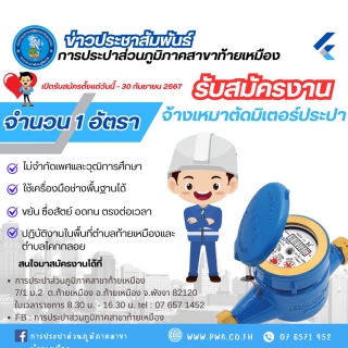 ไฟล์แนบ &#128227;&#128227;กปภ.สาขาท้ายเหมือง ประกาศรับสมัครงานจ้างเหมาตัดมิเตอร์  1 อัตรา 