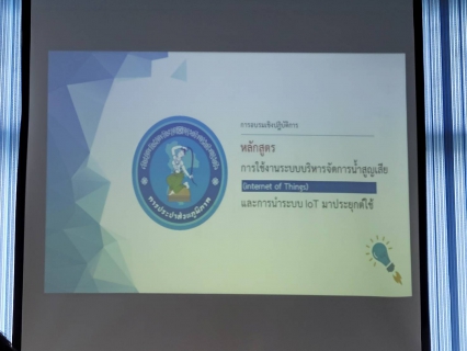 ไฟล์แนบ กปภ.สาขากำแพงเพชร เปิดเวทีการประยุกต์ใช้เทคโนโลยี iot (internet of thing) เพื่อใช้ในกิจการประปา