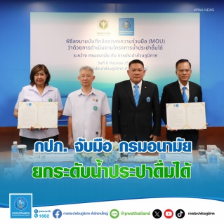 ไฟล์แนบ กปภ. จับมือ กรมอนามัย ยกระดับน้ำประปาดื่มได้