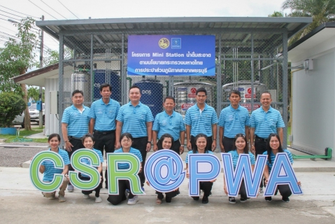 ไฟล์แนบ กปภ.ข.๓ ร่วมกับภาคีเครือข่ายโครงการจัดการน้ำสะอาดและบำรุงรักษาเชิงป้องกัน (WSP&PM) จ.เพชรบุรี ร่วมประชุมและเปิดโครงการ Mini Station บริการน้ำดื่มสะอาด