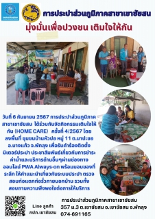 ไฟล์แนบ วันที่ 6 กันยายน 2567 การประปาส่วนภูมิภาคสาขาเขาชัยสน ได้ร่วมกันจัดกิจกรรมเติมใจให้กัน (HOME CARE) ครั้งที่ 4/2567