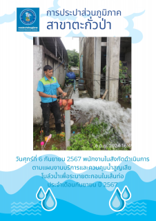 ไฟล์แนบ กปภ.สาขาตะกั่วป่า ดำเนินการตามแผนงานบริการและควบคุมน้ำสูญเสีย โบล์วน้ำเพื่อระบายตะกอนในเส้นท่อ ช่วงเดือนกันยายน ปี2567