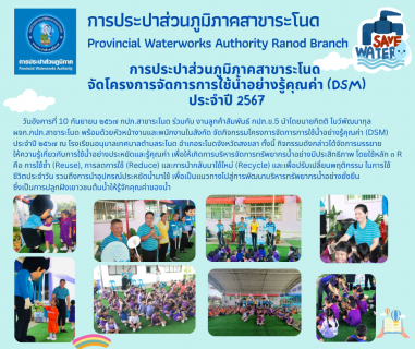 ไฟล์แนบ การประปาส่วนภูมิภาคสาขาระโนด จัดโครงการจัดการการใช้น้ำอย่างรู้คุณค่า (DSM)  ประจำปี 2567