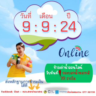 ไฟล์แนบ วันที่ 9 เดือน 9 สำหรับลูกค้าที่ชำระค่าน้ำประปาผ่านช่องทางออนไลน์ (PWA Always-On) รับของที่ระลึกจาก กปภ.สาขาบ้านนาสาร 