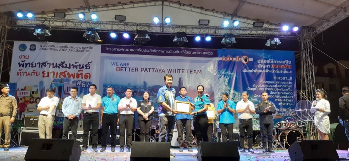 ไฟล์แนบ กปภ.สาขาพัทยา (พ) ร่วมกิจกรรม PATTAYA สานสัมพันธ์ ต้านภัยยาเสพติด