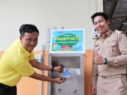 ไฟล์แนบ การดำเนินการจัดกิจกรรม โครงการ  หลอมรวมใจ มอบน้ำใสสะอาด ให้โรงเรียน" 