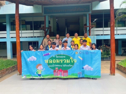 ไฟล์แนบ การดำเนินการจัดกิจกรรม โครงการ  หลอมรวมใจ มอบน้ำใสสะอาด ให้โรงเรียน" 