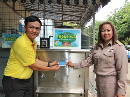 ไฟล์แนบ การดำเนินการจัดกิจกรรม โครงการ  หลอมรวมใจ มอบน้ำใสสะอาด ให้โรงเรียน" 