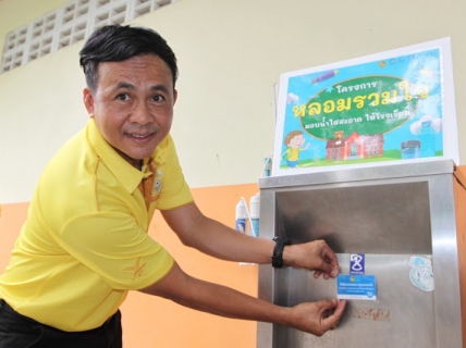 ไฟล์แนบ การดำเนินการจัดกิจกรรม โครงการ  หลอมรวมใจ มอบน้ำใสสะอาด ให้โรงเรียน" 