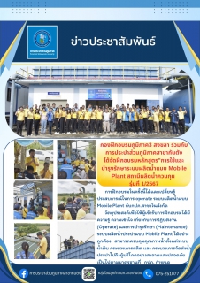 ไฟล์แนบ กองฝึกอบรมภูมิภาค3 สงขลา ร่วมกับ การประปาส่วนภูมิภาคสาขากันตัง ได้จัดฝึกอบรมหลักสูตร"การใช้และบำรุงรักษาระบบผลิตน้ำแบบ Mobile Plant ณ สถานีผลิตน้ำควนกุน รุ่นที่ 1/2567