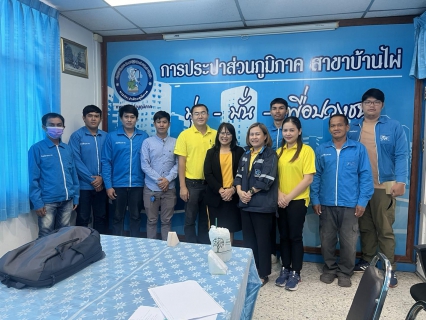 ไฟล์แนบ การประปาส่วนภูมิภาคสาขาบ้านไผ่ เข้าร่วมประชุมกับบริษัท เฟล็คซเน็ต จำกัด เพื่อซักซ้อมหารือรับฟังปัญหาอุปสรรคและแนวทางการปฏิบัติงาน ในสายงานจัดเก็บรายได้