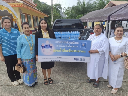 ไฟล์แนบ  การประปาส่วนภูมิภาคสาขาอ่าวลึก ให้การสนับสนุนน้ำดื่มตราสัญลักษณ์ กปภ.จำนวน 240 ขวด ให้กับวัดราษฎร์รังสรรค์