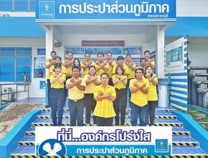 ไฟล์แนบ การประปาส่วนภูมิภาคสาขาปราณบุรี จัดกิจกรรม ต่อต้านคอร์รัปชัน และร่วมสร้างวัฒนธรรมองค์กรสุจริต"ที่นี่...องค์กรโปร่งใส" ประจำปีงบประมาณ 2567