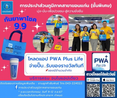 ไฟล์แนบ กปภ.สาขาขอนแก่น (ชั้นพิเศษ) จัดกิจกรรมกันยาพาโชค 9.9 ลุ้นรับของรางวัลสุดพิเศษ