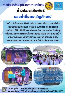 ไฟล์แนบ วันที่ 13 กันยายน 2567 กปภ.สาขาเขาชัยสน มอบน้ำดื่มตราสัญลักษณ์ กปภ.