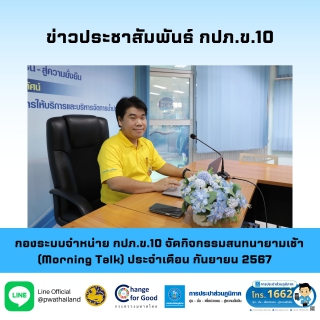 ไฟล์แนบ กองระบบจำหน่าย กปภ.ข.10 จัดกิจกรรมสนทนายามเช้า (Morning Talk) ประจำเดือน กันยายน 2567