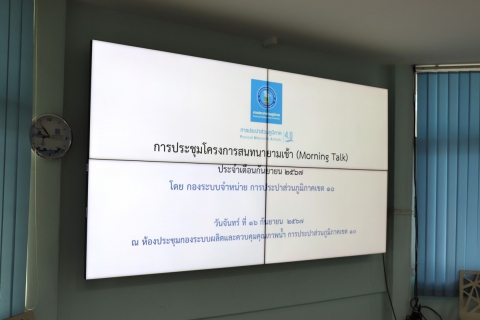 ไฟล์แนบ กองระบบจำหน่าย กปภ.ข.10 จัดกิจกรรมสนทนายามเช้า (Morning Talk) ประจำเดือน กันยายน 2567