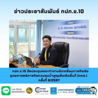 ไฟล์แนบ กปภ.ข.10 จัดประชุมคณะทำงานขับเคลื่อนภารกิจเชิงยุทธศาสตร์ภารกิจควบคุมน้ำสูญเสียเชิงพื้นที่ (คคส.) ครั้งที่ 9/2567