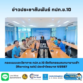 ไฟล์แนบ กองแผนและวิชาการ กปภ.ข.10 จัดกิจกรรมสนทนายามเช้า (Morning talk) ประจำไตรมาส 4/2567